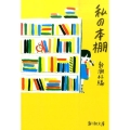 私の本棚 新潮文庫 し 24-11