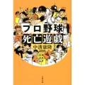 プロ野球死亡遊戯 文春文庫 な 78-1