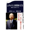 よみがえる昭和天皇 御製で読み解く87年 文春新書 845