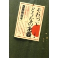 それってどうなの主義 文春文庫 さ 36-8