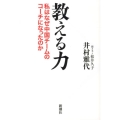 教える力 私はなぜ中国チームのコーチになったのか