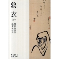 鶉衣 下 岩波文庫 黄 215-2