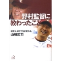 野村監督に教わったこと 部下は上司で生き変わる 講談社+アルファ文庫 D 75-1
