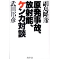 原発事故、放射能、ケンカ対談
