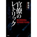 官僚のレトリック 霞が関改革はなぜ迷走するのか