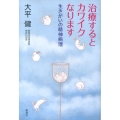 治療するとカワイクなります 生きがいの精神病理