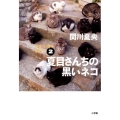 夏目さんちの黒いネコ やむを得ず早起き2