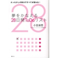 夢をかなえる28日間ToDoリスト たった少しの努力ですべてが変わる!