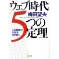 ウェブ時代5つの定理 この言葉が未来を切り開く! 文春文庫 う 25-1