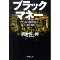 ブラックマネー 「20兆円闇経済」が日本を蝕む 新潮文庫 す 22-2
