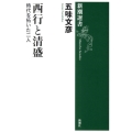 西行と清盛 時代を拓いた二人 新潮選書