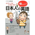 日本人の惜しい!英語 ネイティブはこう言います! トラベル英会話