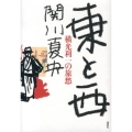 東と西 横光利一の旅愁