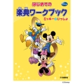 はじめての楽典ワークブック ミッキーといっしょ