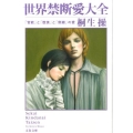 世界禁断愛大全 「官能」と「耽美」と「倒錯」の愛 文春文庫 き 25-4