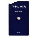 「古事記」の真実 文春新書 649