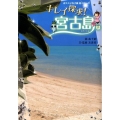 キレイ探求!宮古島。 おススメ女子旅 島シリーズ