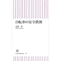 自転車の安全鉄則 朝日新書 147