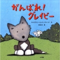 がんばれ!グレイビー