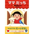 ママだっち