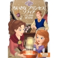 ちいさなプリンセスソフィアパンやのおうさま ディズニーゴールド絵本 ちいさなプリンセスソフィア