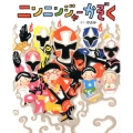 ニンニンジャーかぞく 講談社の創作絵本シリーズ