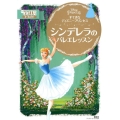 すてきなディズニープリンセスシンデレラのバレエレッスン Disney PRINCESS ディズニーゴールド絵本