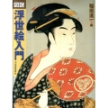 図説|浮世絵入門 新装版 ふくろうの本