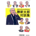 泥水のみのみ浮き沈み 勝新太郎対談集 文春文庫 編 3-21
