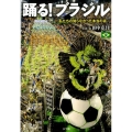 踊る!ブラジル 私たちの知らなかった本当の姿