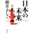 日本の未来 新潮文庫 さ 41-13