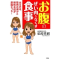 お腹のぜい肉をなくす食事 太るのは、筋肉の減少と慢性炎症が原因だった!