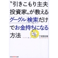 "引きこもり主夫投資家"が教えるグーグル検索だけでお金持ちに 知恵の森文庫 t こ 5-2