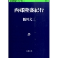 西郷隆盛紀行 文春学藝ライブラリー 歴史 10