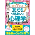 博士ずかん 友達づきあいの心理学