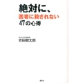 絶対に、医者に殺されない47の心得