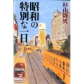 昭和の特別な一日