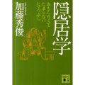 隠居学 おもしろくてたまらないヒマつぶし 講談社文庫 か 123-1