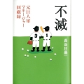 不滅 元巨人軍マネージャー回顧録