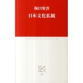 日本文化私観 中公クラシックス J 44