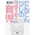 てんてんツレの「コマった!」育児 朝日文庫 ほ 15-5