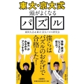 〈東大・京大式〉頭がよくなるパズル 文春新書 842