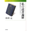 私の読書遍歴 猿飛佐助からハイデガーへ 岩波現代文庫 社会 203