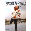 裁判狂事件簿 驚異の法廷★傍聴記 河出文庫 あ 15-2