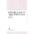 仕事の迷いにはすべて「論語」が答えてくれる 朝日新書 360