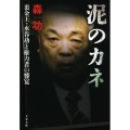 泥のカネ 裏金王・水谷功と権力者の饗宴 文春文庫 も 26-1