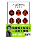 いっぴきの虫 文春文庫 た 37-11