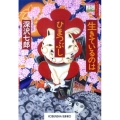 生きているのはひまつぶし 光文社文庫 ふ 22-1