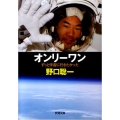 オンリーワン ずっと宇宙に行きたかった 新潮文庫 の 15-1