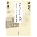 若き日の友情 辻邦生・北杜夫往復書簡 新潮文庫 き 4-61